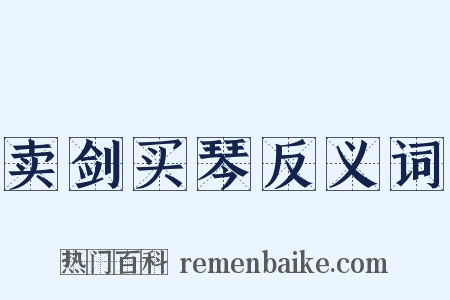 卖剑买琴反义词是什么意思的图片